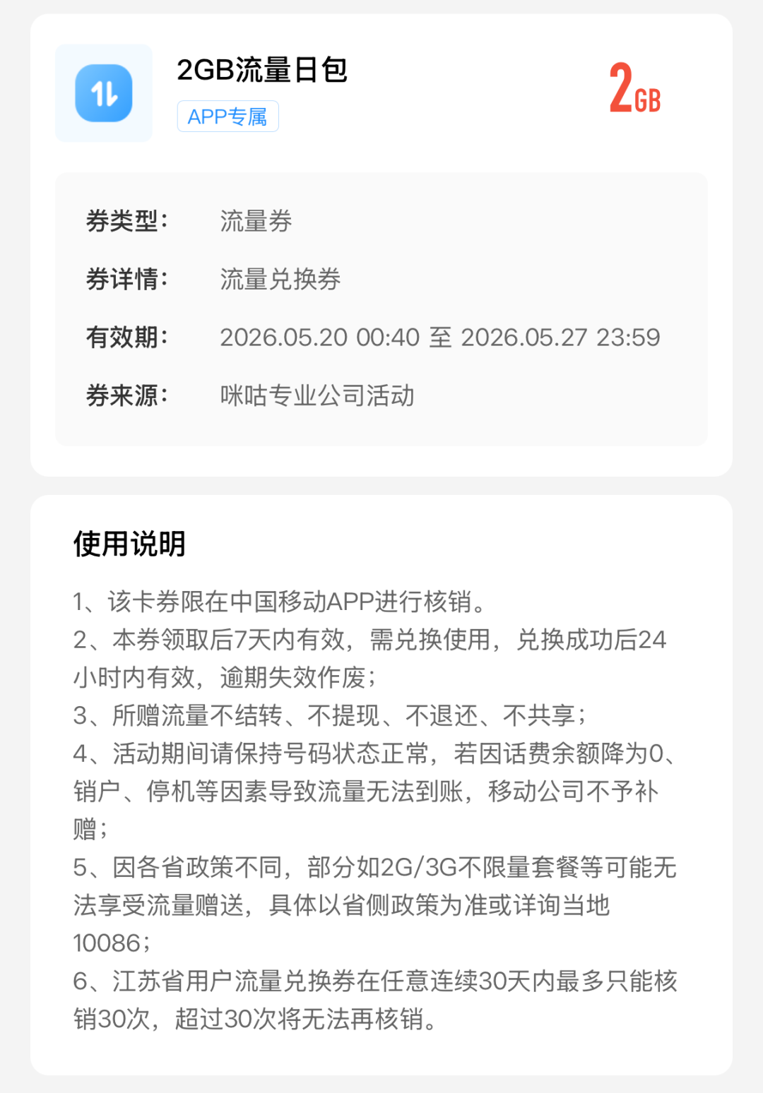 每月都能领免费2GB移动流量